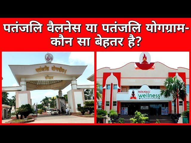 Patanjali Yoggram or Wellness | patanjali wellness centre | yoggram haridwar | niramayam naturopathy