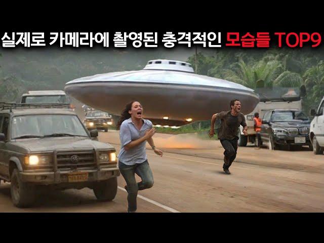 이제는 더이상 숨길수 없는 UFO와 외계인의 증거들