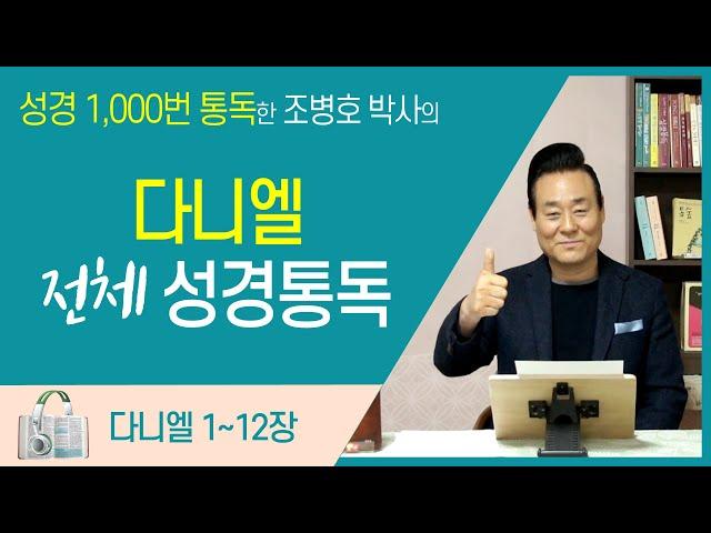 다니엘 전체 성경통독 | 통박사 조병호 함께 읽는 성경통독