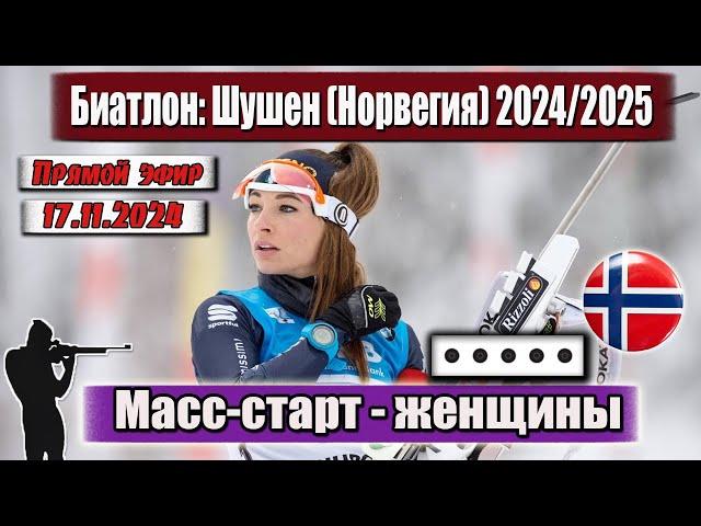 БИАТЛОН: МАСС-СТАРТ - 12.5 км / ЖЕНЩИНЫ || Чемпионат Норвегии 17.11.2024