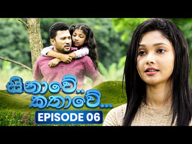 Sinawe Kathawe (සිනාවේ කතාවේ)  | Episode 06 | 22nd June 2025