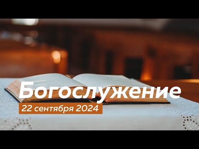 Богослужение 22.09.2024