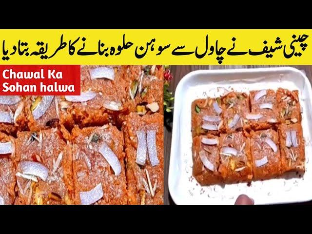 Chawal Ka Sohan Halwa گارنٹی ہے اس رسیلے حلوہ کو کھانے کے بعد آپ سوہن حلوہ کا ذائقہ بھول جائیں گے