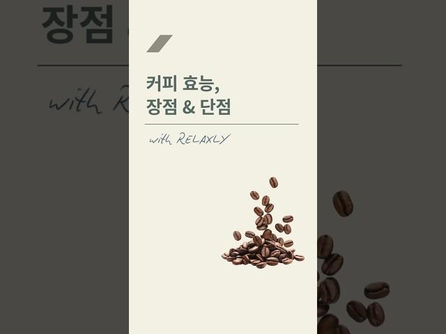 커피 건강 효능 효과, 장점 ,단점 #커피 #커피효능 #건강정보