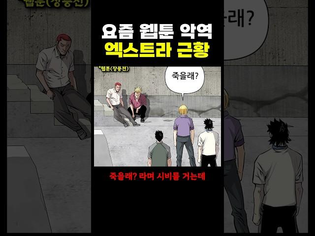 요즘 웹툰 ‘악역 엑스트라’ 근황 ㅋㅋㅋ