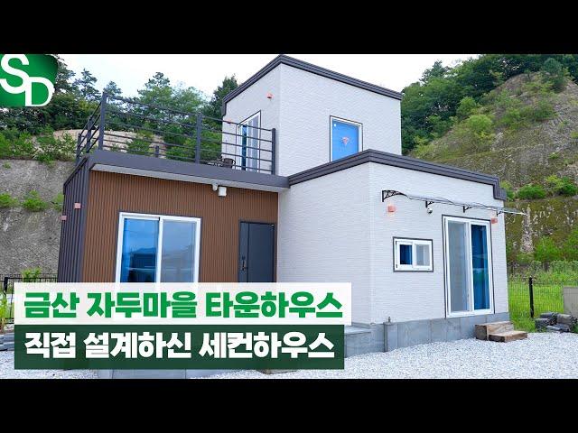 금산 자두마을의 타운하우스, 건축주님이 설계한 세컨하우스! (feat.제67회 건축박람회)