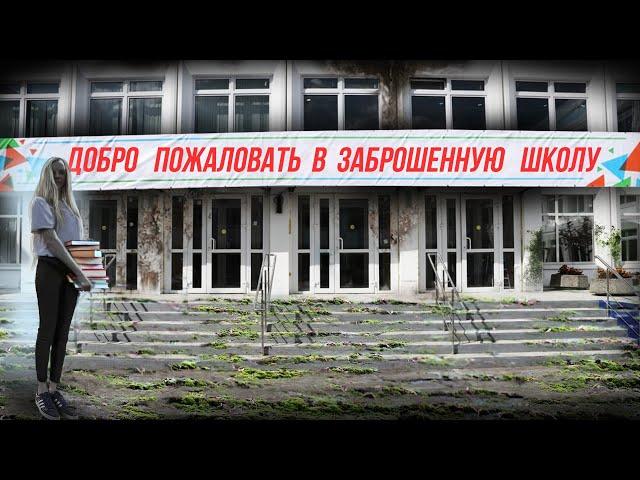Заброшенная школа в лесной глуши | 1 СЕНТЯБРЯ ОТМЕНЯЕТСЯ