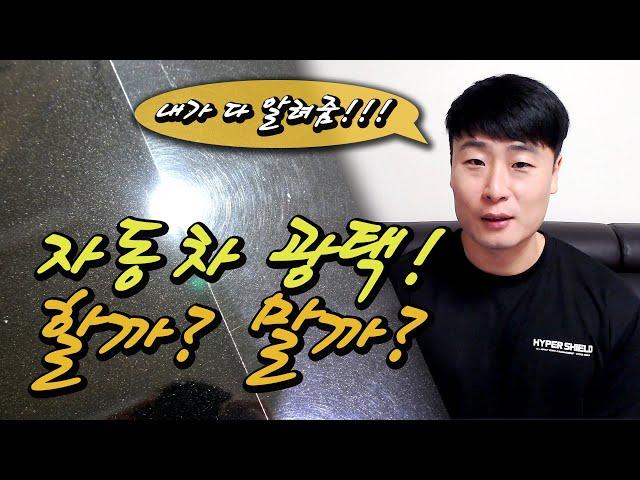 자동차광택 비용과 효과 셀프 광택 방법