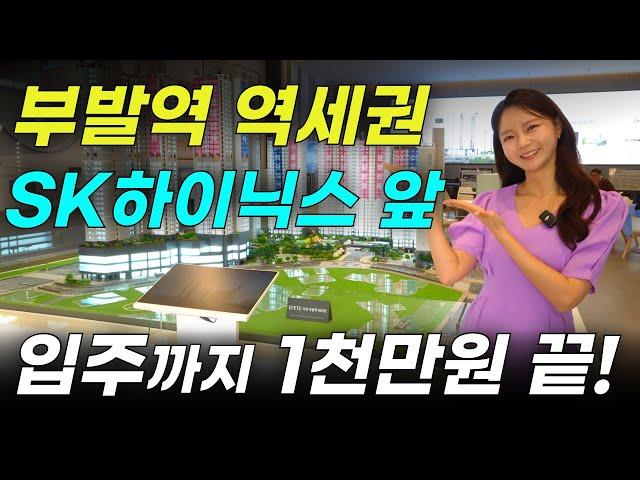 이천부발역에피트 선착순 줍줍 SK하이닉스 앞 부발역역세권 이천아파트분양