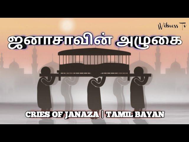 CRIES OF JANAZA | ஜனாசாவின் அழுகை | STORY EXPLAINED TAMIL AUDIO