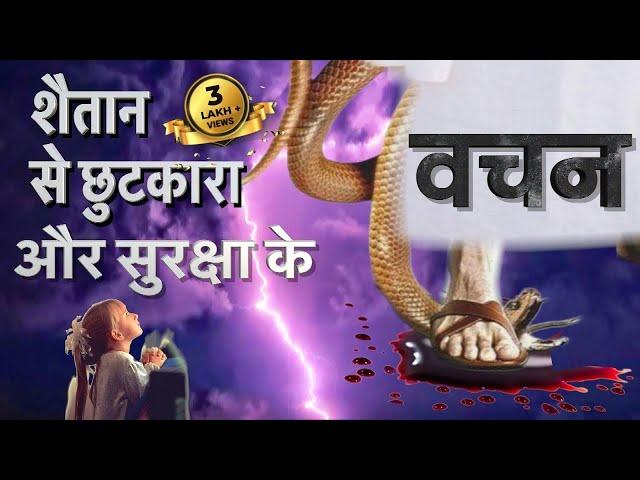 शैतान से छुटकारा और सुरक्षा के वचन - Bible verses - Morning prayer - Jesus Vachan