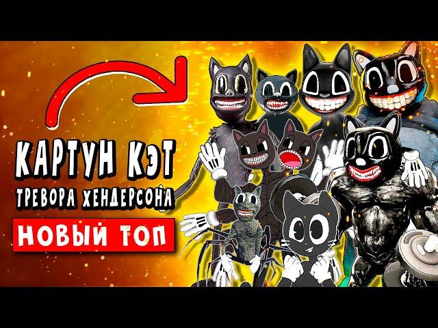 ТОП 10 ПАРОДИЙ - SCP МУЛЬТЯШНЫЙ КОТ ! КАРТУН КЭТ СУЩЕСТВУЕТ ► Песня Клип Анимация cartoon cat