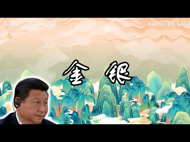 【辱包】金银（cover by 习近平）「AI」