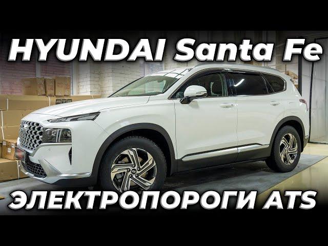 Новый HYUNDAI Santa Fe с ЭЛЕКТРОПОРОГАМИ ATS