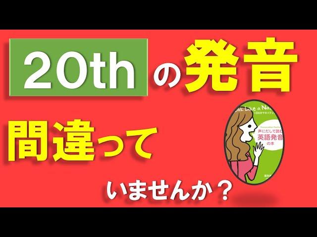 [日本人が間違って発音している単語１] 20th 30th 40th あいまい母音が入っていること知ってた？