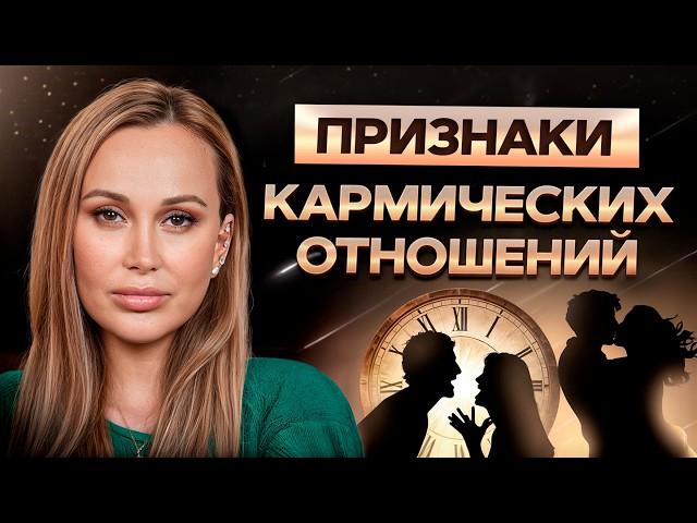 В ЭТИХ отношениях тебе будет больно! / Как БЫСТРО распознать кармические отношения?