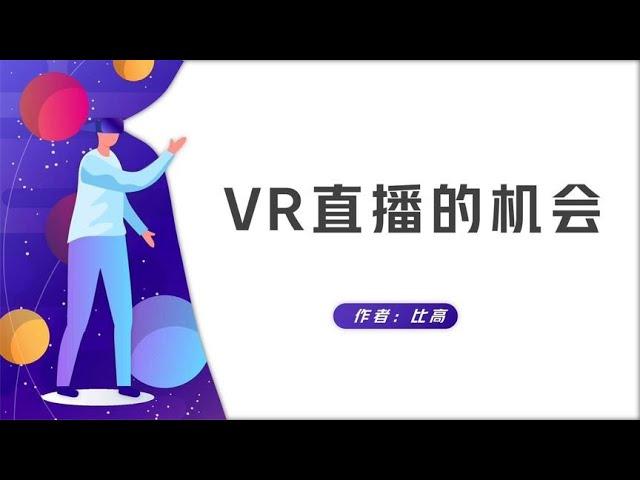 抖音出现沉浸式直播推送，VR直播将会开启娱乐直播的新方式吗？