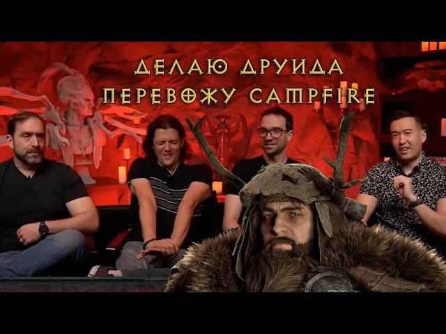 Сначала друид, потом Campfire с Близзами