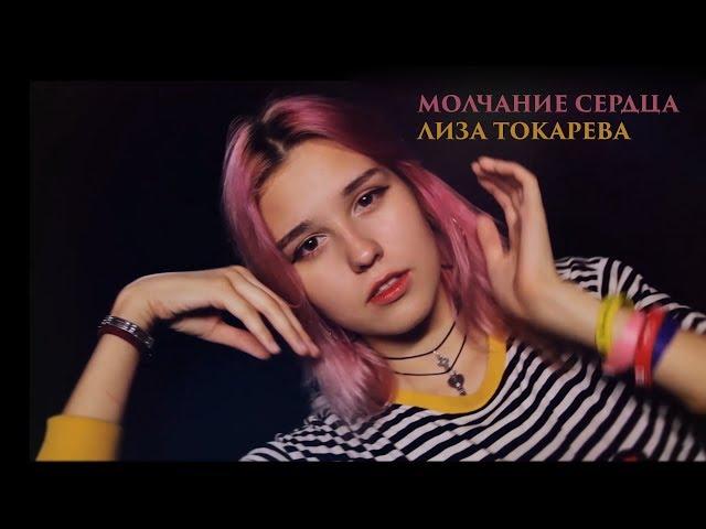 Молчание сердца - Лиза Токарева - песни для подростков