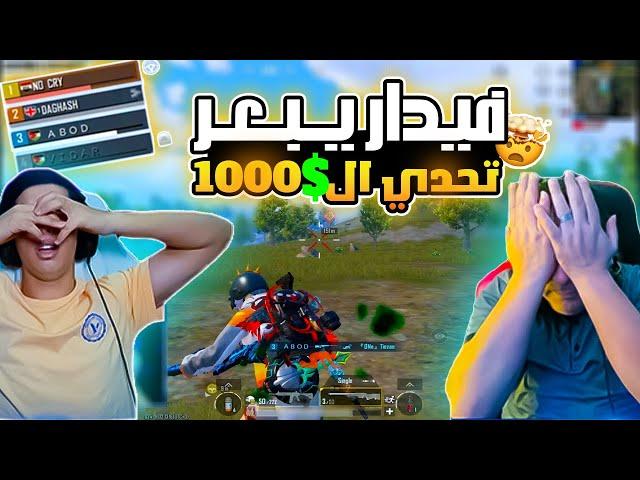 فيدار يبعر تحدي ال1000 دولار 