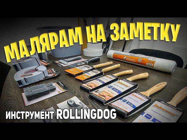 Профессиональный инструмент маляров ROLLINGDOG | РОДМОН