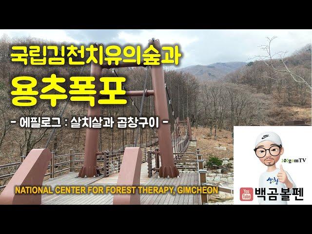 국립김천치유의숲과 용추폭포 / 무흘구곡 /인현왕후길