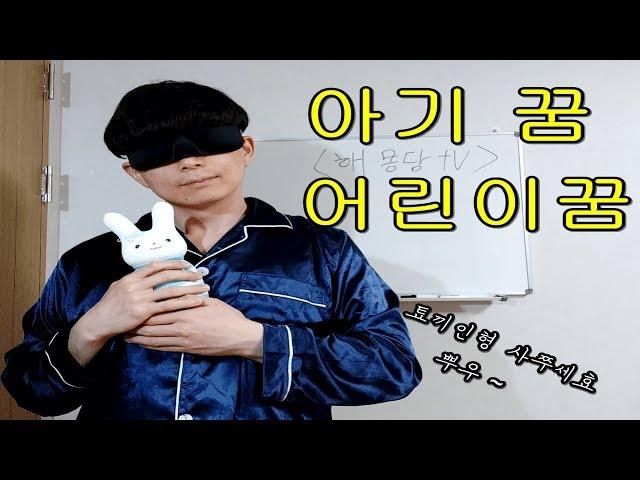 [해몽담tv] #21. 아기, 어린이 꿈 해몽