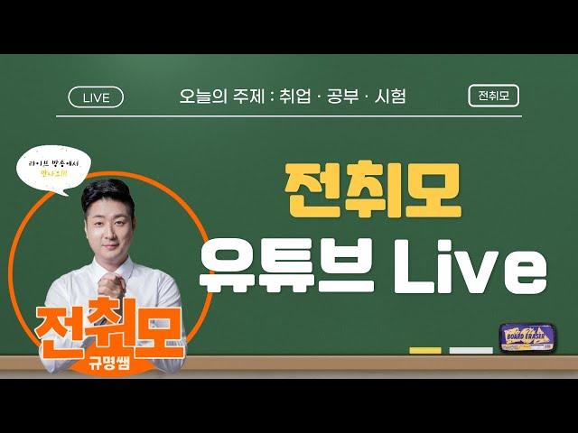 전취모 라이브 ㅣ2025년 시험일정 발표!!! 어떻게 준비해야 할까?