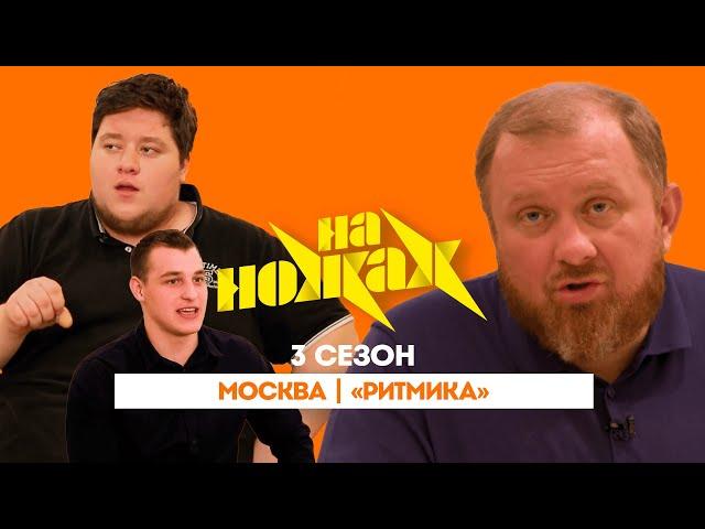 НА НОЖАХ: Москва | "Ритмика"@Friday_international