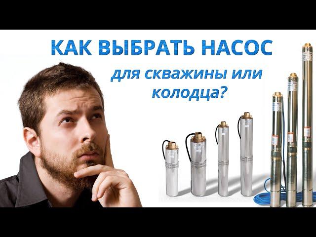 Насос для скважины - Не покупайте насос не посмотрев этого видео (2021)️