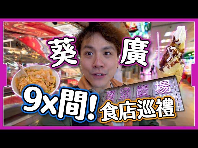 【美食全收錄】葵廣食店巡禮｜3層原來有94間 ｜空舖增加生意大不如前？