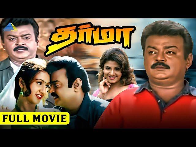 தர்மா (1989) | Dharma | Tamil Full Movie | Vijayakanth | Preetha Vijayakumar | Pyramid Talkies