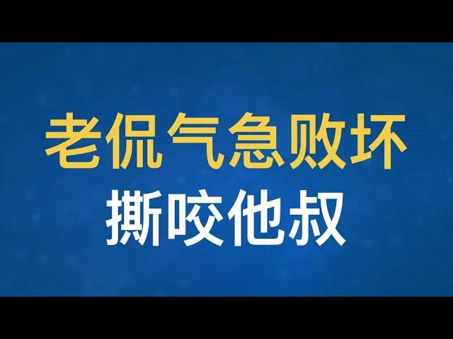 北京老侃泼妇骂街！他为什么对杂谈他叔恨之入骨？揭秘节目 （一）#王志安 #徐晓冬 #二爷 #瑞瑞杂谈…