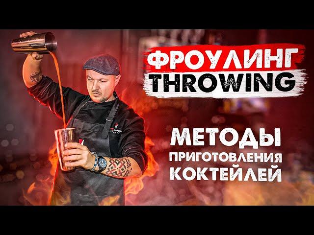 Фроулинг | Throwing как правильно готовить коктейли. Уроки барменов.