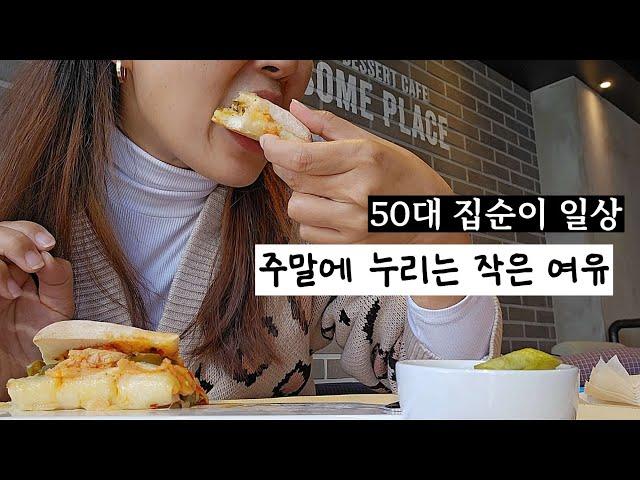 갱년기 호르몬치료 / 1인가구 50대 시골여자 일상/ 평범한 주말 카페서 여유를 / 우엉조림 / 고양이