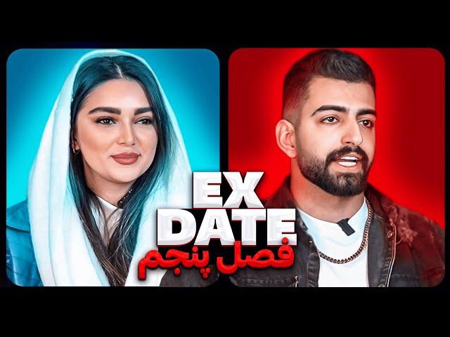 اکس دیت ورژن ایرانی فصل پنجم  Ex Date