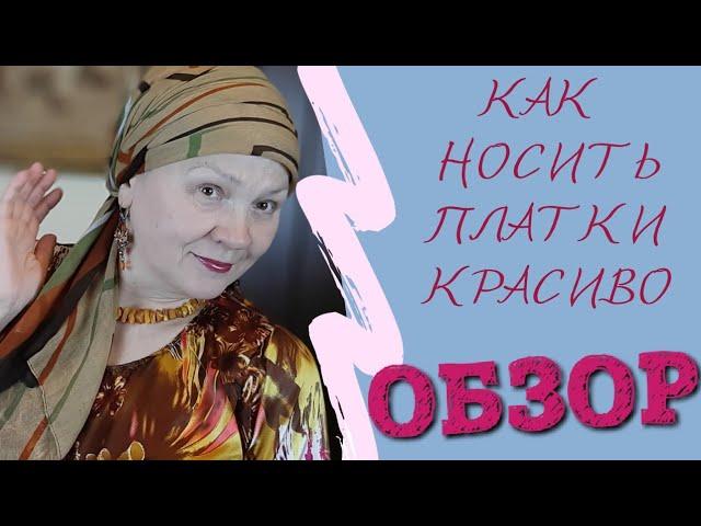 Как красиво носить платки // Делюсь своими секретами // DIY - шапочка-основа