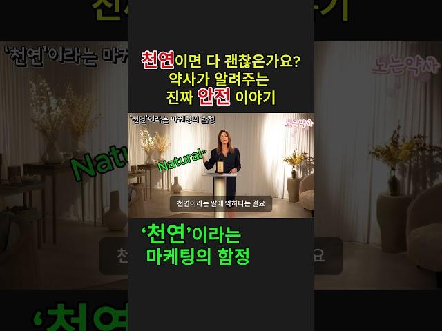 천연=안전? 약사도 놀란 천연 성분의 위험