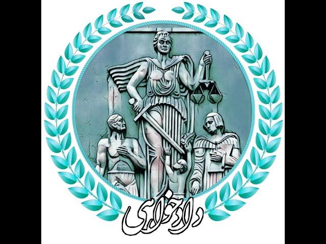 نشست کمپین دادخواهی:فرهنگ سیاسی اقتدارگرای ایرانی