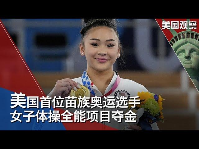 7/30【美国观察】美国经济持续增长，增速超过疫情前水平；美国首位苗族奥运选手 女子体操全能项目夺金；美台关系持续升温，美国会支持台湾重返世卫大会
