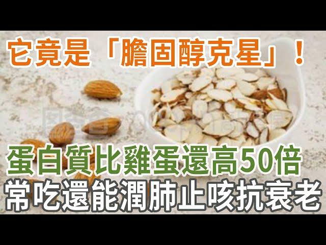 它竟是「膽固醇克星」！蛋白質比雞蛋還高50倍，常吃還能潤肺止咳抗衰老