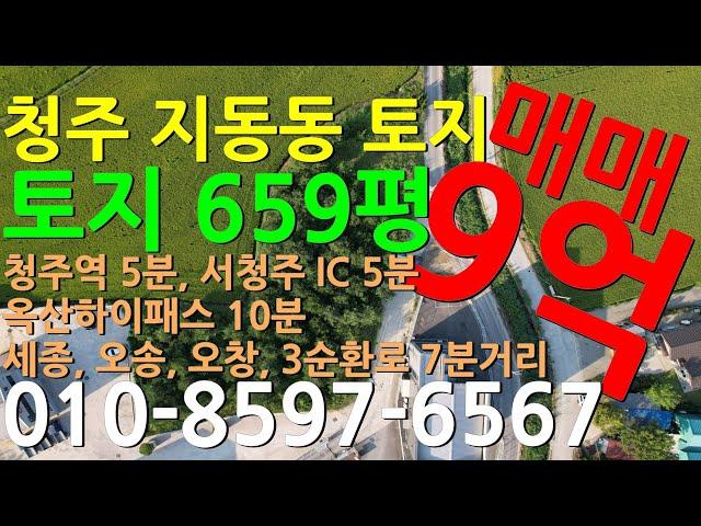 청주 지동동 토지 659평 매매9억 청주역5분, 서청주IC 5분, 청주 ic 5분, 옥산하이패스10분, 2순환로-3순환로7분거리 위치 창고등 입지최적!!