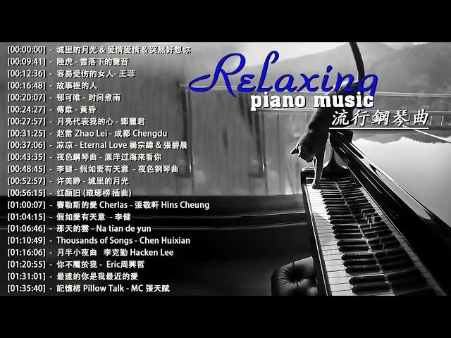 100%無廣告】流行鋼琴曲 ( pop piano songs ) 流行歌曲500首钢琴曲 陸虎 - 雪落下的聲音/城里的月光 & 爱情爱情 & 突然好想你/光良  - 童话/郁可唯 - 时间煮雨.