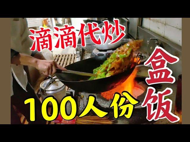 滴滴代炒：100人盒饭，三热一凉，这200块赚的轻松！嘎嘎得劲！