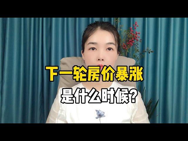 下一轮房价暴涨是什么时候？