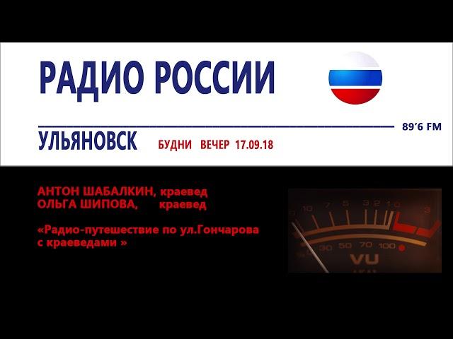 Антон Шабалкин_Ольга Шипова_Об ул Гончарова_Будни _Радио России Ульяновск (ГТРК Волга) - 17.09.18