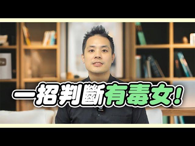 認清有毒女：男人必備的事先拆彈指南 - 約會診療室DatingDoc