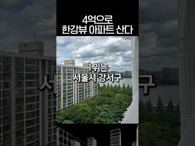 4억대 서울 한강뷰 아파트가 있어?