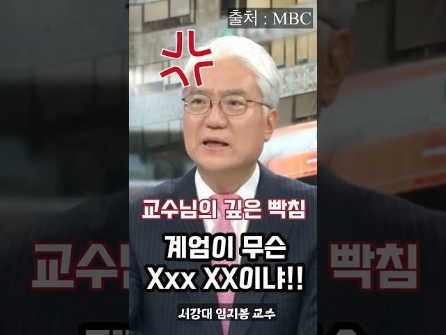 교수님의 깊은 빡침! #비상계엄 #임지봉 #민방위훈련 #명언