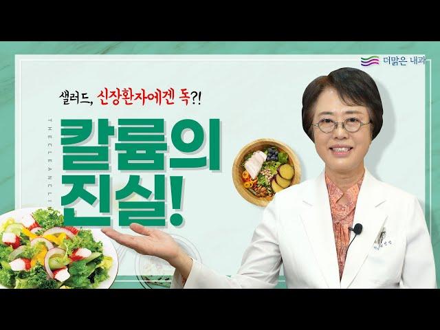 신장 환자에게 특히~나 중요한 칼륨(K), 왜일까요?